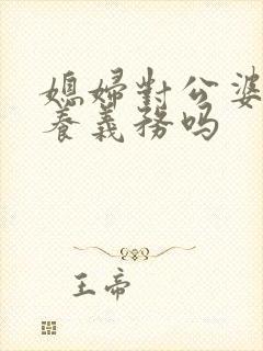 媳妇对公婆有赡养义务吗