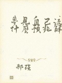 梦见自己流血是什么预兆解梦