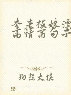 夸老板娘漂亮的高情商句子