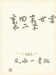 重回末世当大佬 第二季