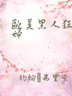 欧美黑人狂操老妇