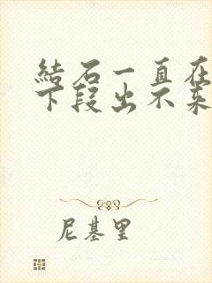 结石一直在尿道下段出不来怎么办