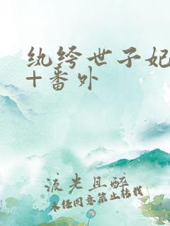 纨绔世子妃全集+番外