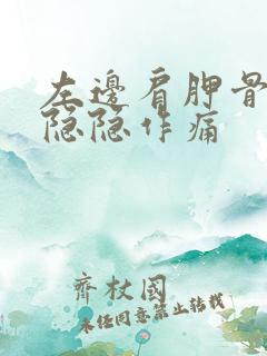 左边肩胛骨里面隐隐作痛