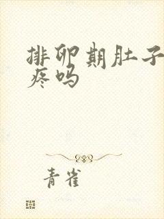 排卵期肚子会胀疼吗