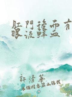 肛门后面有个小眼流鲜血