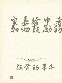 家长给中考孩子加油鼓励的一封信