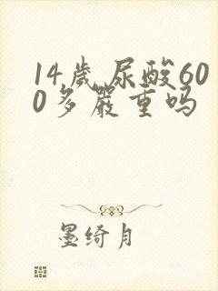 14岁尿酸600多严重吗