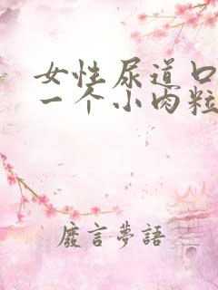 女性尿道口长了一个小肉粒是怎么回事