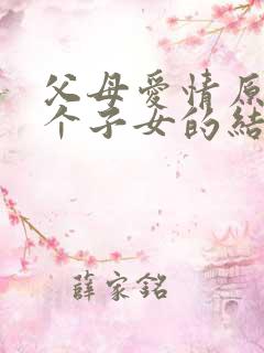 父母爱情原著七个子女的结局