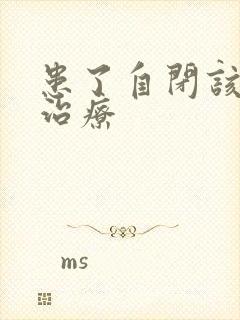 患了自闭该怎么治疗