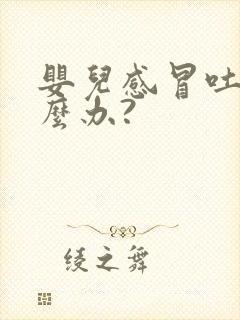 婴儿感冒吐奶怎么办?