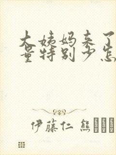 大姨妈来了但是量特别少怎么回事