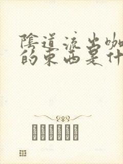 阴道流出咖啡色的东西是什么原因