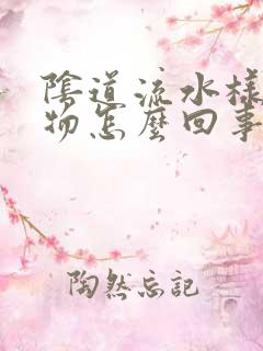 阴道流水样分泌物怎么回事