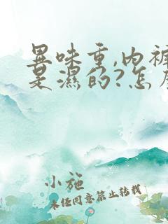 异味重,内裤总是湿的?怎么治