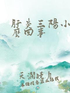 肝炎三阳小是什么回事