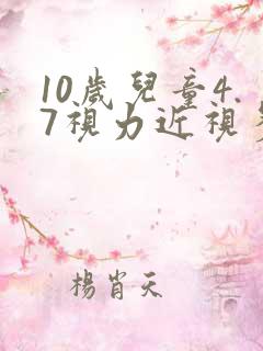 10岁儿童4.7视力近视多少度