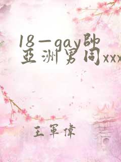 18—gay帅亚洲男同xxx