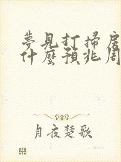 梦见打扫房子是什么预兆周公解梦