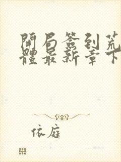 开局签到荒古圣体最新章下载