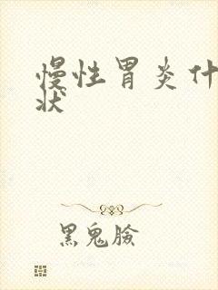 慢性胃炎什么症状