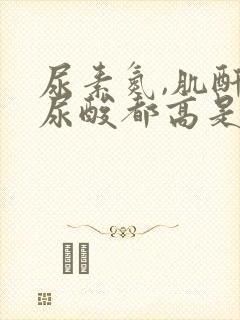 尿素氮,肌酐,尿酸都高是什么原因