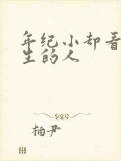 年纪小却看透人生的人