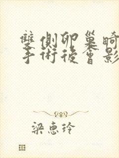 双侧卵巢畸胎瘤手术后会影响生育吗