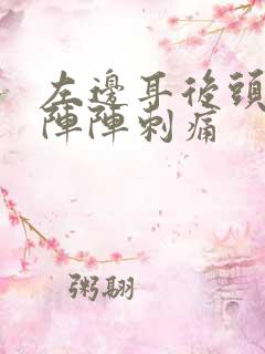 左边耳后头部一阵阵刺痛