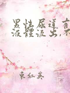 男性尿道有透明液体流出,不是脓