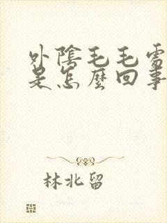 外阴毛毛处瘙痒是怎么回事