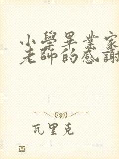 小学毕业家长对老师的感谢语