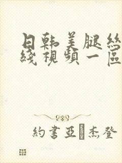 日韩美腿丝袜在线视频一区