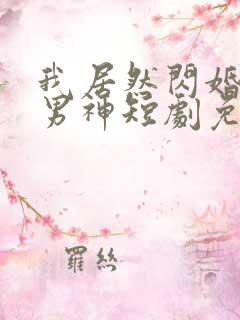 我居然闪婚禁欲男神短剧免费观看全集