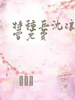 特种兵沈浪苏若雪免费