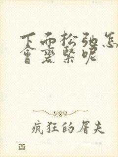 下面松弛怎么才会变紧呢