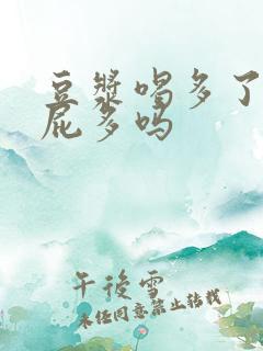 豆浆喝多了会放屁多吗