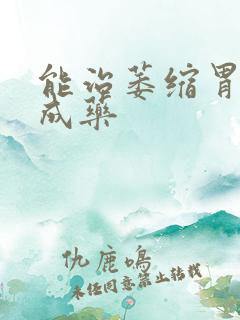 能治萎缩胃炎中成药