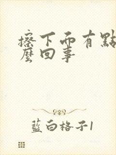 擦下面有点血怎么回事