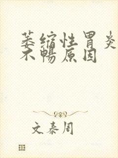 萎缩性胃炎大便不畅原因