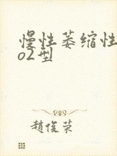 慢性萎缩性胃炎o2型