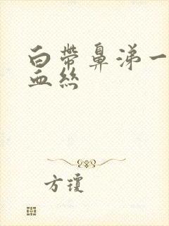 白带鼻涕一样带血丝