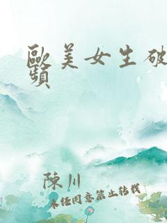 欧美女生破处视频