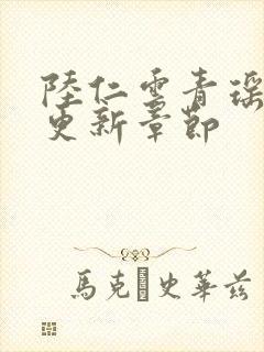 陆仁云青瑶刚刚更新章节