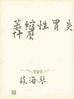 萎缩性胃炎应吃什么