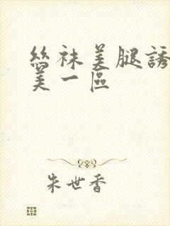 丝袜美腿诱惑欧美一区