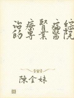 治疗肾病综合征的专业医院