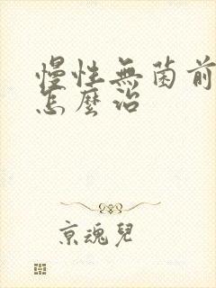 慢性无菌前列腺怎么治