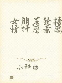 女朋友发捂脸表情什么意思